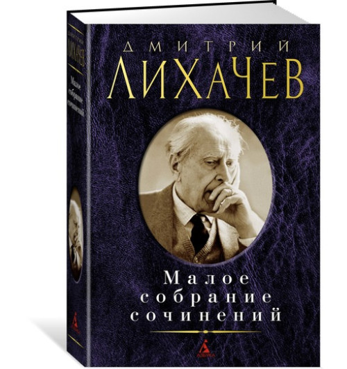 Лихачев Дмитрий Сергеевич: Дмитрий Лихачев. Малое собрание сочинений