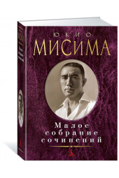 Юкио Мисима: Юкио Мисима. Малое собрание сочинений