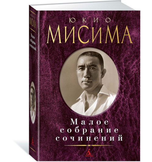 Юкио Мисима: Юкио Мисима. Малое собрание сочинений