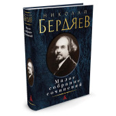Бердяев Николай Александрович: Николай Бердяев. Малое собрание сочинений