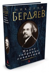 Бердяев Николай Александрович: Николай Бердяев. Малое собрание сочинений