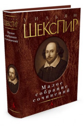 Пастернак Борис Леонидович, Шекспир Уильям: Уильям Шекспир. Малое собрание сочинений