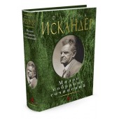 Искандер Фазиль Абдулович: Фазиль Искандер. Малое собрание сочинений