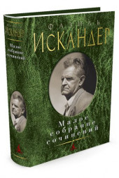 Искандер Фазиль Абдулович: Фазиль Искандер. Малое собрание сочинений