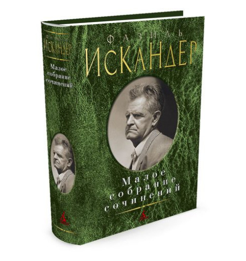 Искандер Фазиль Абдулович: Фазиль Искандер. Малое собрание сочинений