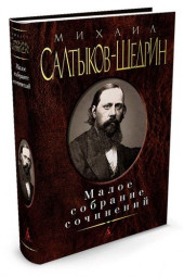 Салтыков-Щедрин Михаил Евграфович: Михаил Салтыков-Щедрин. Малое собрание сочинений