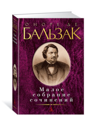 Бальзак Оноре: О де Бальзак. Малое собрание сочинений