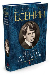 Есенин Сергей Александрович: Сергей Есенин. Малое собрание сочинений