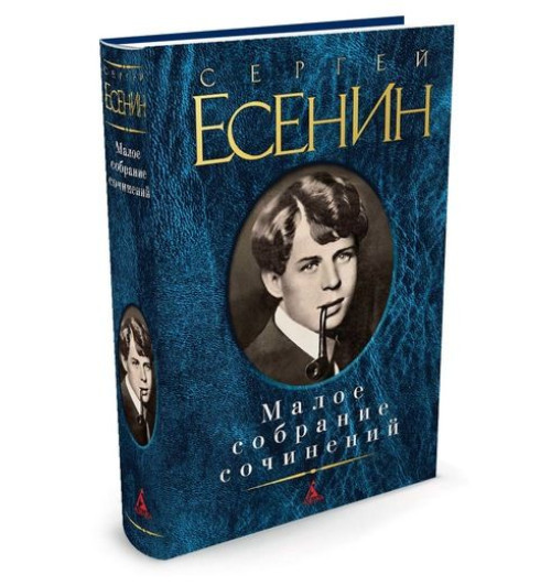 Есенин Сергей Александрович: Сергей Есенин. Малое собрание сочинений