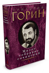 Горин Григорий Израилевич: Григорий Горин. Малое собрание сочинений