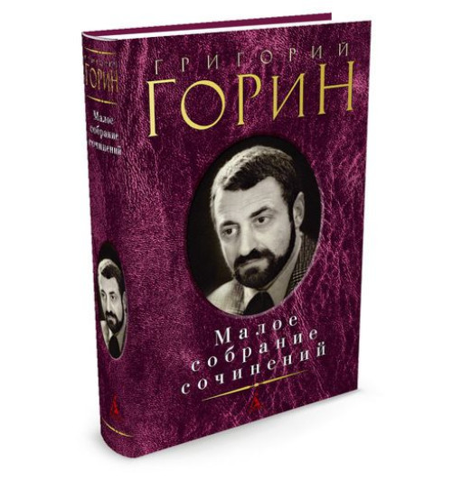 Горин Григорий Израилевич: Григорий Горин. Малое собрание сочинений