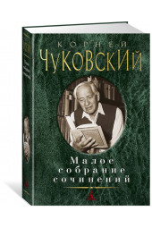 Чуковский Корней: Малое собрание сочинений