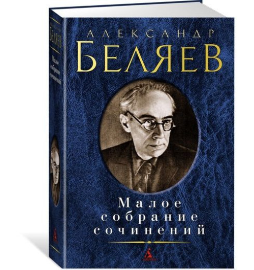 Беляев Александр Романович: Александр Беляев. Малое собрание сочинений