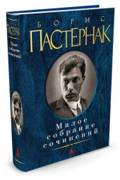 Пастернак Борис Леонидович: Борис Пастернак. Малое собрание сочинений