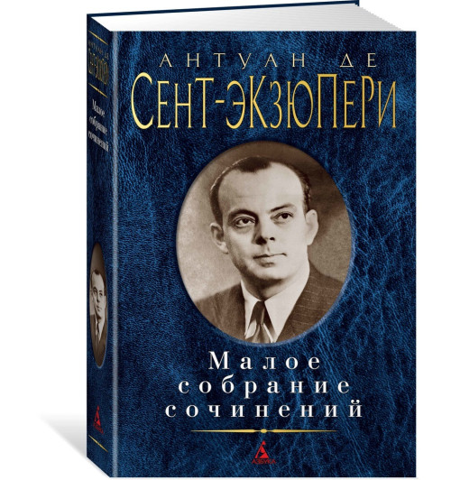 Сент-Экзюпери Антуан де: Малое собрание сочинений