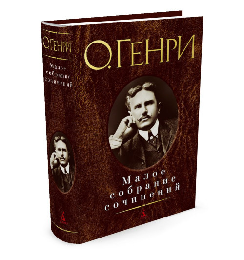 О. Генри: О. Генри. Малое собрание сочинений