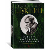 Шукшин Василий Макарович: Василий Шукшин. Малое собрание сочинений Шукшин Василий Макарович: Василий Шукшин. Малое собрание сочинений