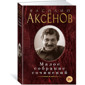 Аксенов В: Малое собрание сочинений