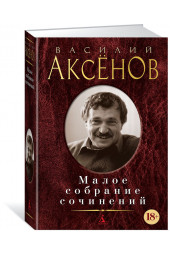 Аксенов В: Малое собрание сочинений