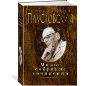 Паустовский Константин: Малое собрание сочинений