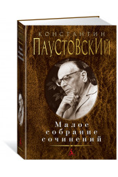 Паустовский Константин: Малое собрание сочинений