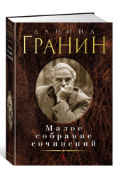 Гранин Даниил Александрович: Малое собрание сочинений