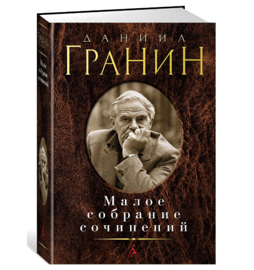 Гранин Даниил Александрович: Малое собрание сочинений