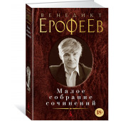 Ерофеев Венедикт Васильевич: Венедикт Ерофеев. Малое собрание сочинений