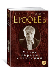 Ерофеев Венедикт Васильевич: Венедикт Ерофеев. Малое собрание сочинений