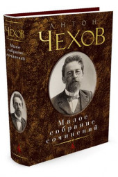 Чехов Антон Павлович: Антон Чехов. Малое собрание сочинений