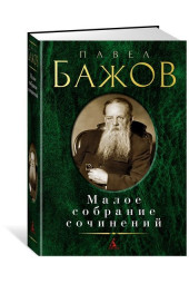 Бажов Павел Петрович: Павел Бажов. Малое собрание сочинений