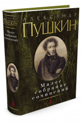 Пушкин Александр Сергеевич, Фомичев Сергей Александрович: Александр Пушкин. Малое собрание сочинений