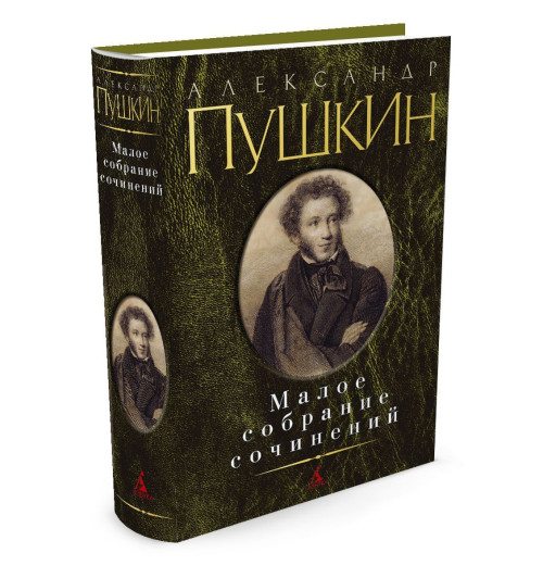 Пушкин Александр Сергеевич, Фомичев Сергей Александрович: Александр Пушкин. Малое собрание сочинений