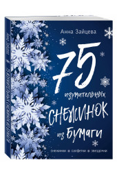 Зайцева Анна Анатольевна: 75 изумительных снежинок из бумаги (новое оформление) синяя