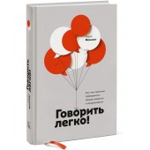 Флеминг Кэрол: Говорить легко! Как стать приятным собеседником, общаясь уверенно и непринужденно