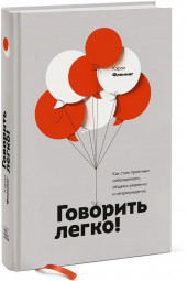 Флеминг Кэрол: Говорить легко! Как стать приятным собеседником, общаясь уверенно и непринужденно