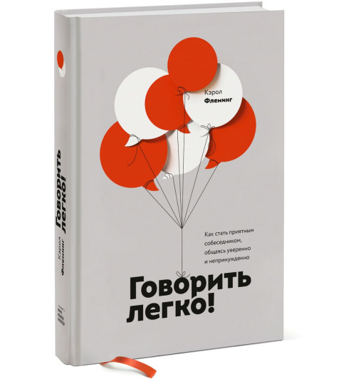 Флеминг Кэрол: Говорить легко! Как стать приятным собеседником, общаясь уверенно и непринужденно