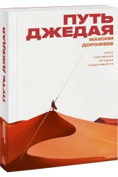 Дорофеев Максим: Путь джедая. Поиск собственной методики продуктивности