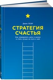 Лоэр Джим: Стратегия счастья. Как определить цель в жизни и стать лучше на пути к ней