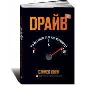 Пинк Дэниел: Драйв. Что на самом деле нас мотивирует