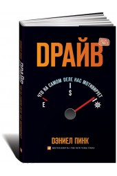 Пинк Дэниел: Драйв. Что на самом деле нас мотивирует