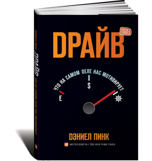 Пинк Дэниел: Драйв. Что на самом деле нас мотивирует