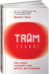 Пинк Дэниел: Таймхакинг. Как наука помогает нам делать всё вовремя