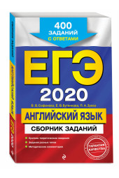Сафонова Виктория Викторовна, Бутенкова Елена Викторовна, Зуева Полина Алексеевна: ЕГЭ-2020. Английский язык. Сборник заданий: 400 заданий с ответами 