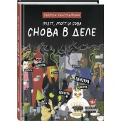 Хансельманн Саймон: Мэгг, Могг и Сова. Снова в Деле 