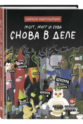 Хансельманн Саймон: Мэгг, Могг и Сова. Снова в Деле 