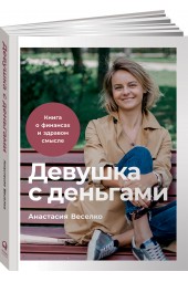 Веселко Анастасия: Девушка с деньгами. Книга о финансах и здравом смысле