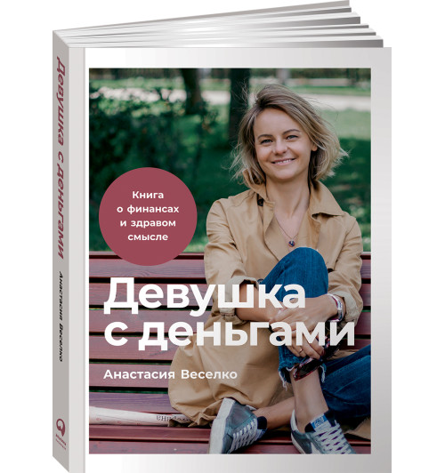 Веселко Анастасия: Девушка с деньгами. Книга о финансах и здравом смысле