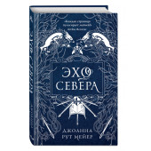 Рут Мейер Джоанна: Эхо Севера Рут Мейер Джоанна: Эхо Севера