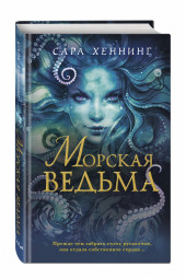 Хеннинг Сара: Морская ведьма (#1)